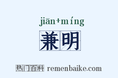 兼明是什么意思的图片